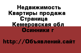 Недвижимость Квартиры продажа - Страница 11 . Кемеровская обл.,Осинники г.